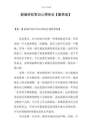 新编学校军训心得体会