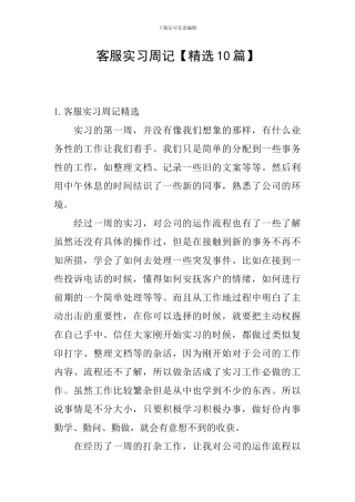 客服实习周记