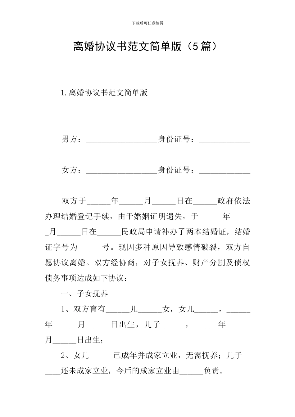 离婚协议书范文简单版_第1页