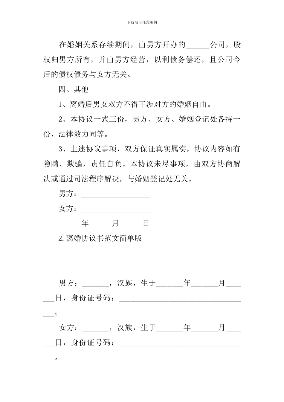 离婚协议书范文简单版_第3页