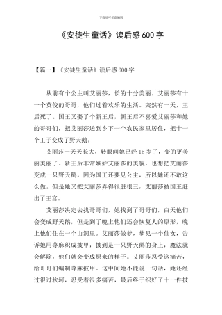 《安徒生童话》读后感600字