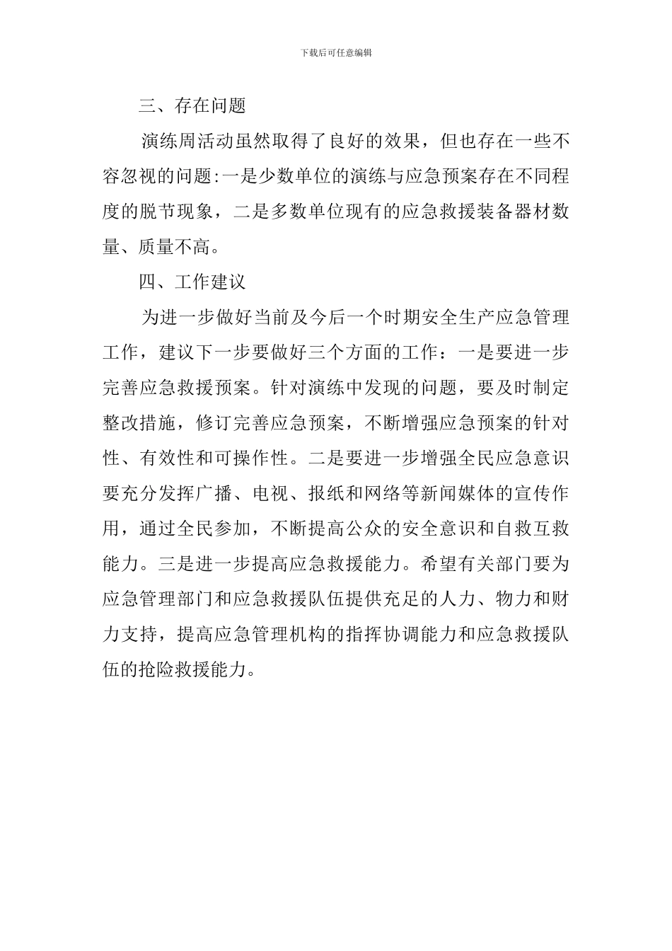 应急预案演练周活动总结范文_第3页