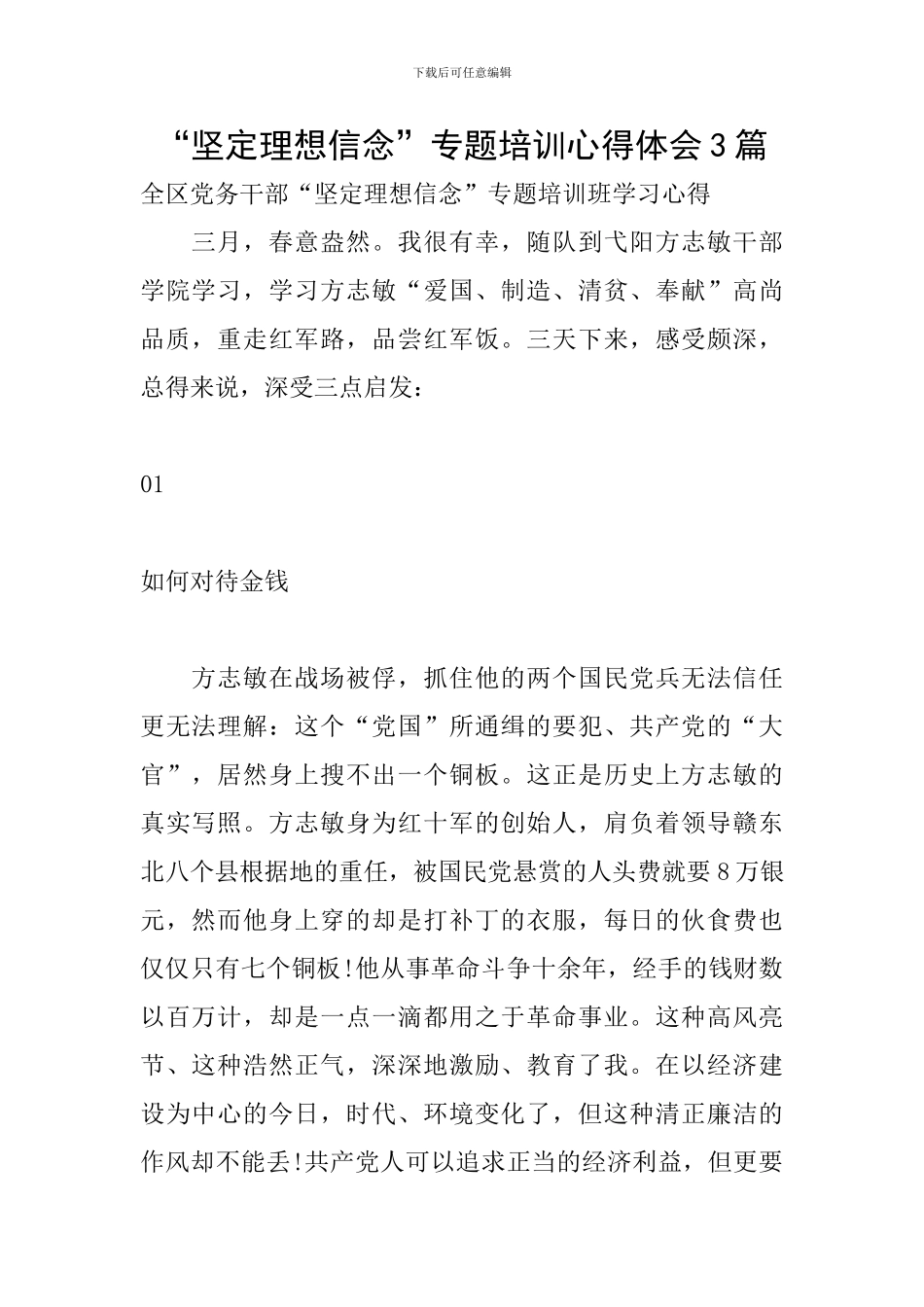 “坚定理想信念”专题培训心得体会3篇_第1页