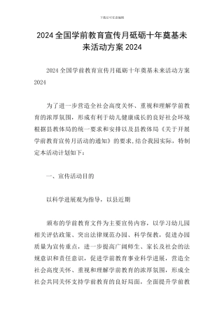 2024全国学前教育宣传月砥砺十年奠基未来活动方案2024