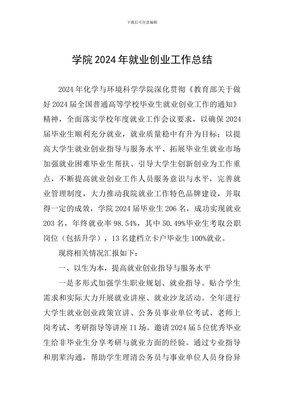 学院2024年就业创业工作总结_第1页