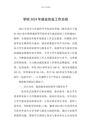 学院2024年就业创业工作总结