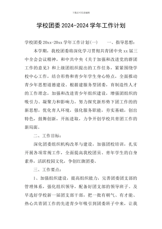 学校团委2024-2024学年工作计划
