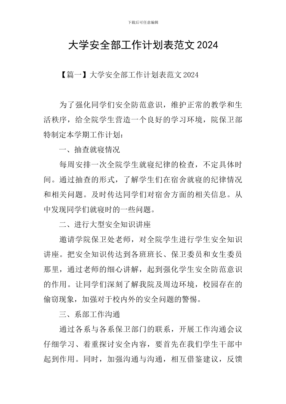 大学安全部工作计划表范文2024_第1页