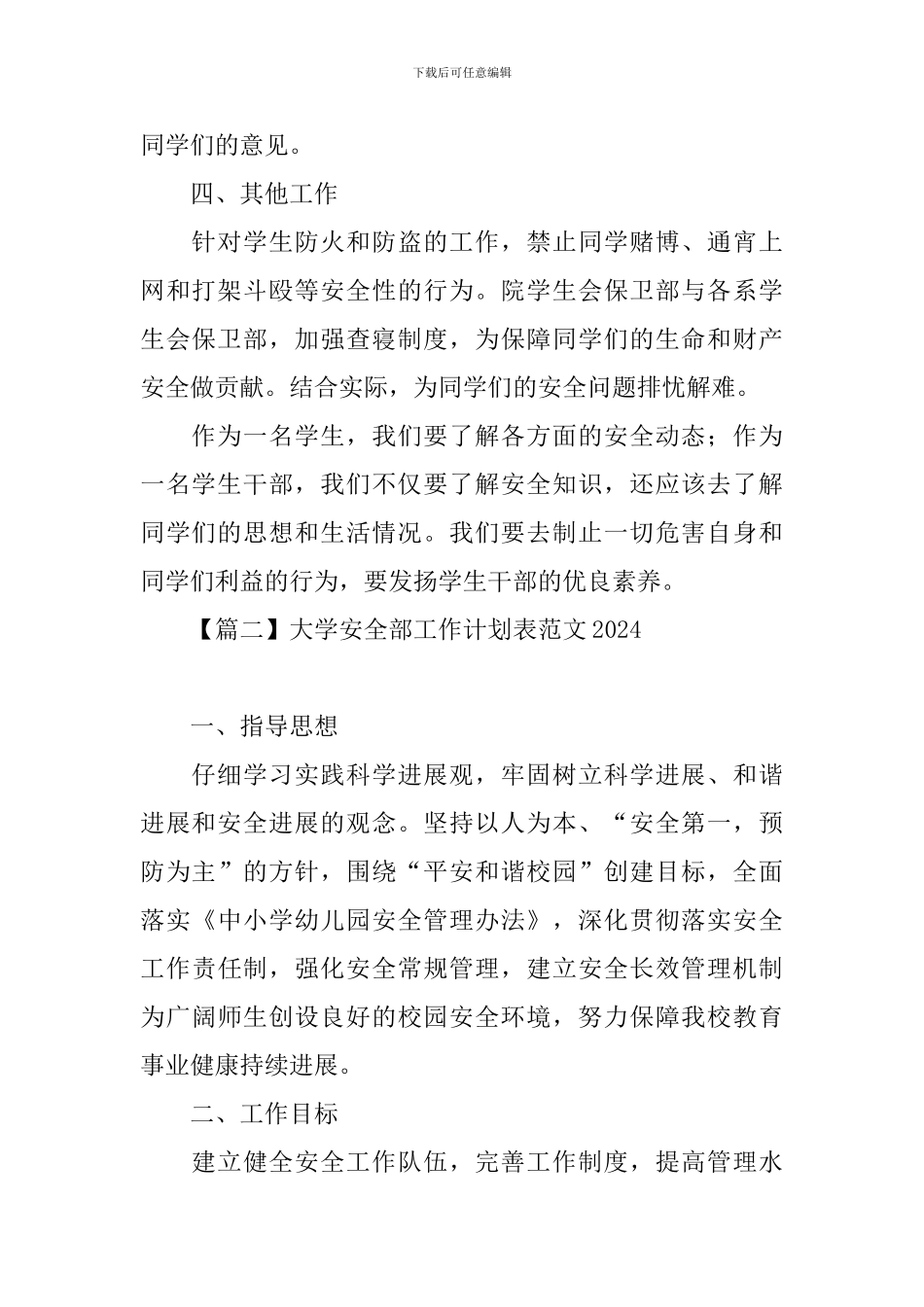 大学安全部工作计划表范文2024_第2页