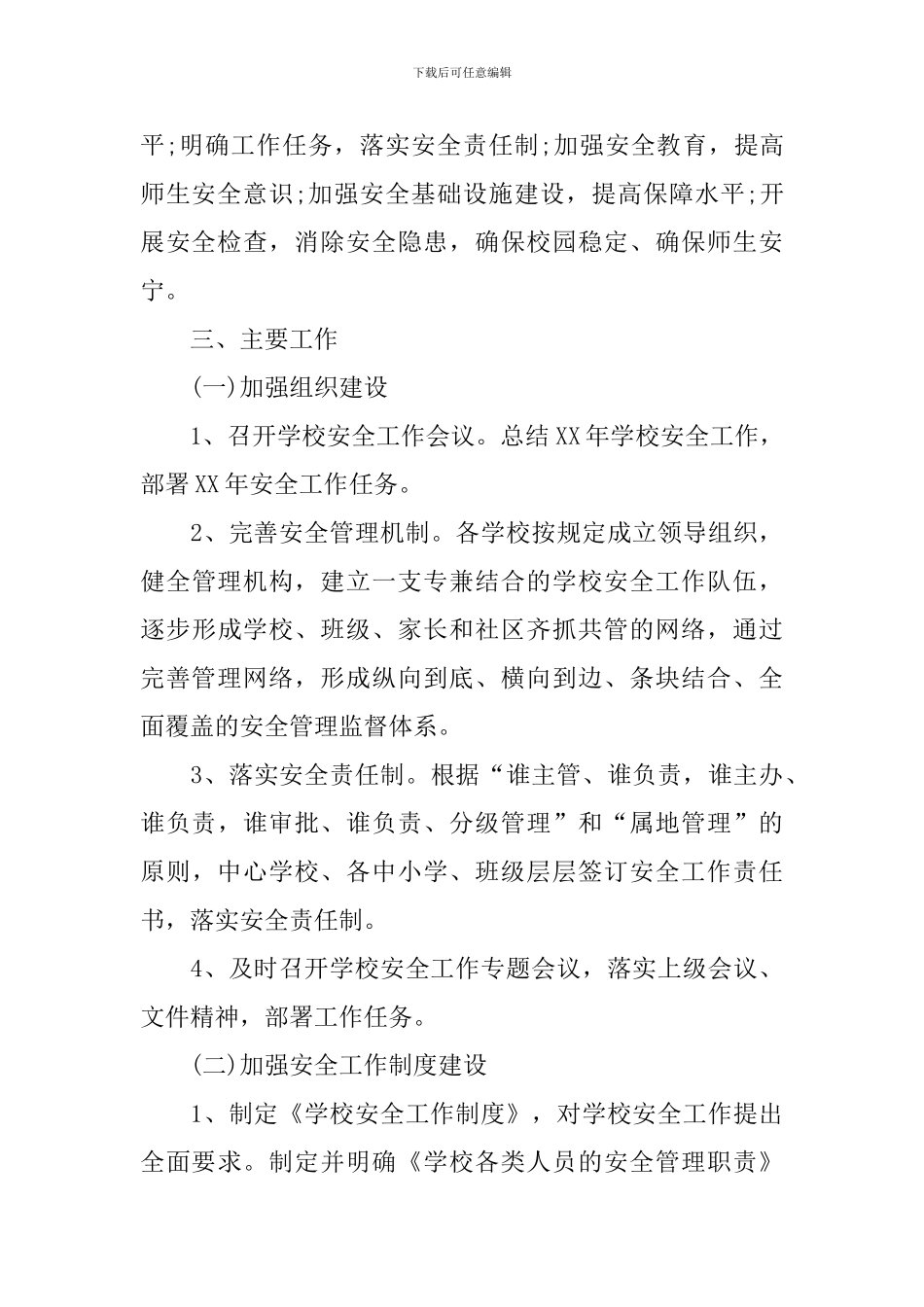 大学安全部工作计划表范文2024_第3页