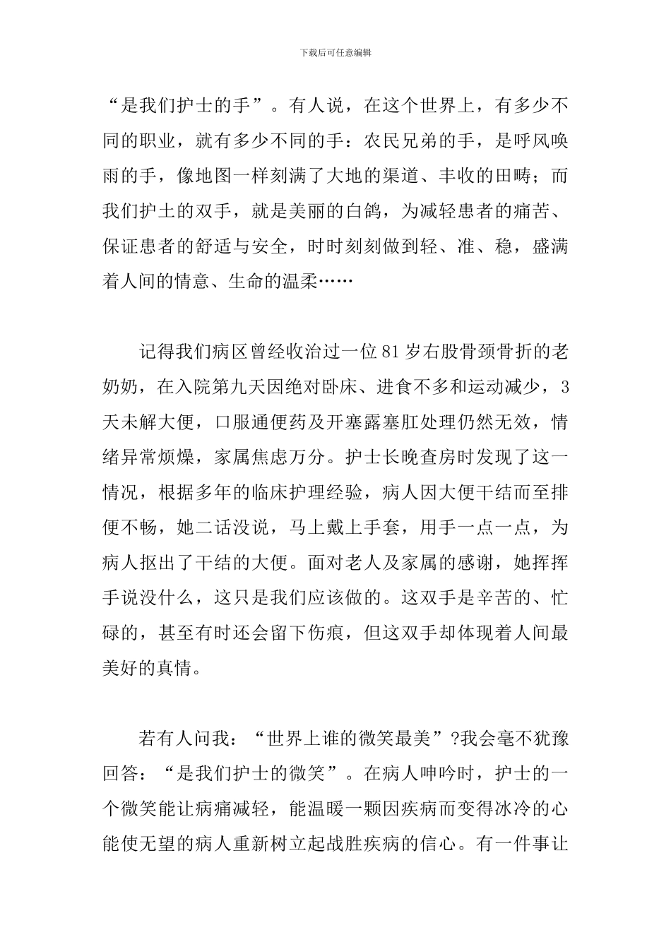 优选护士节主题致辞稿参考范文_第2页