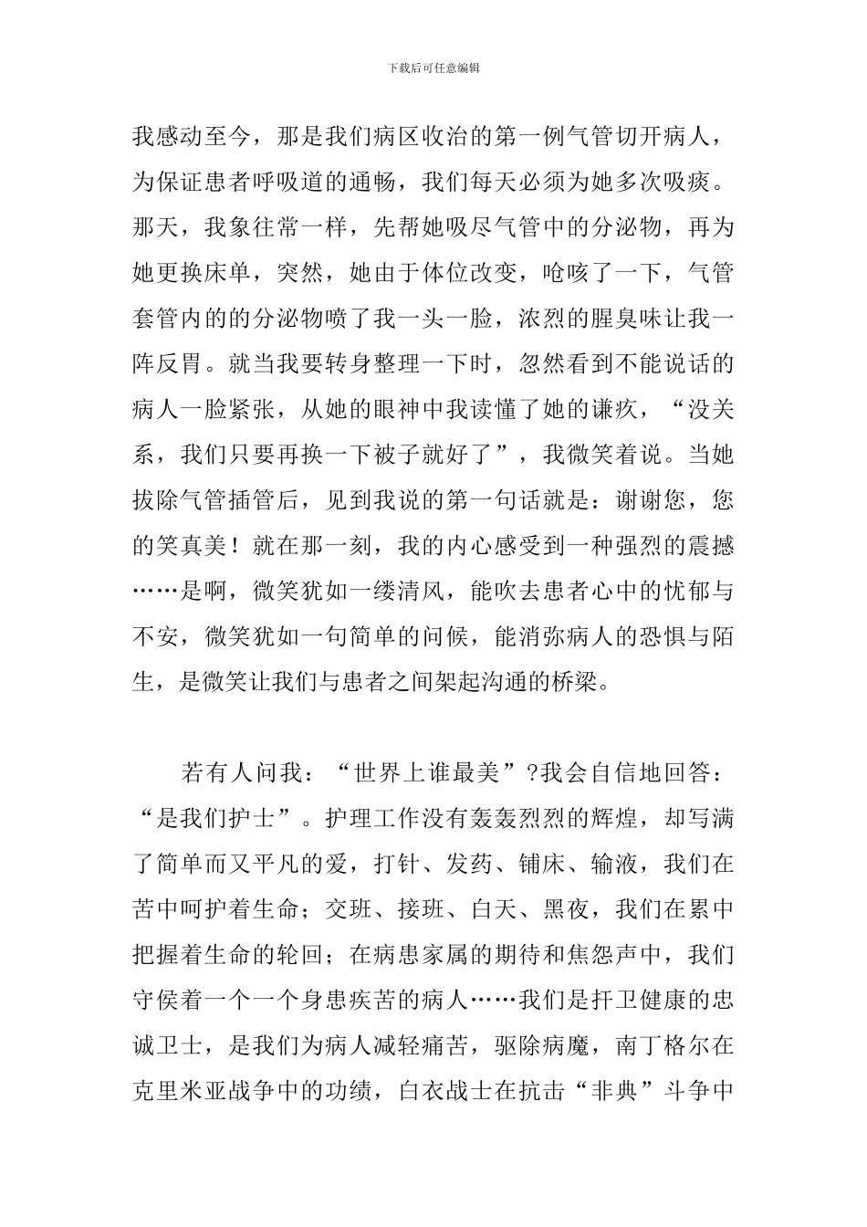 优选护士节主题致辞稿参考范文_第3页