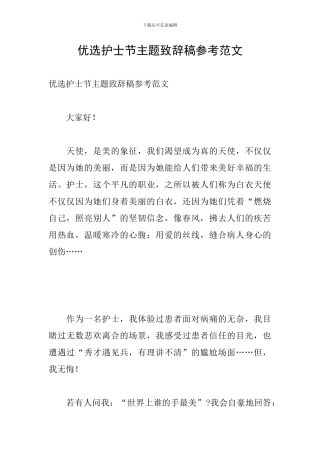 优选护士节主题致辞稿参考范文