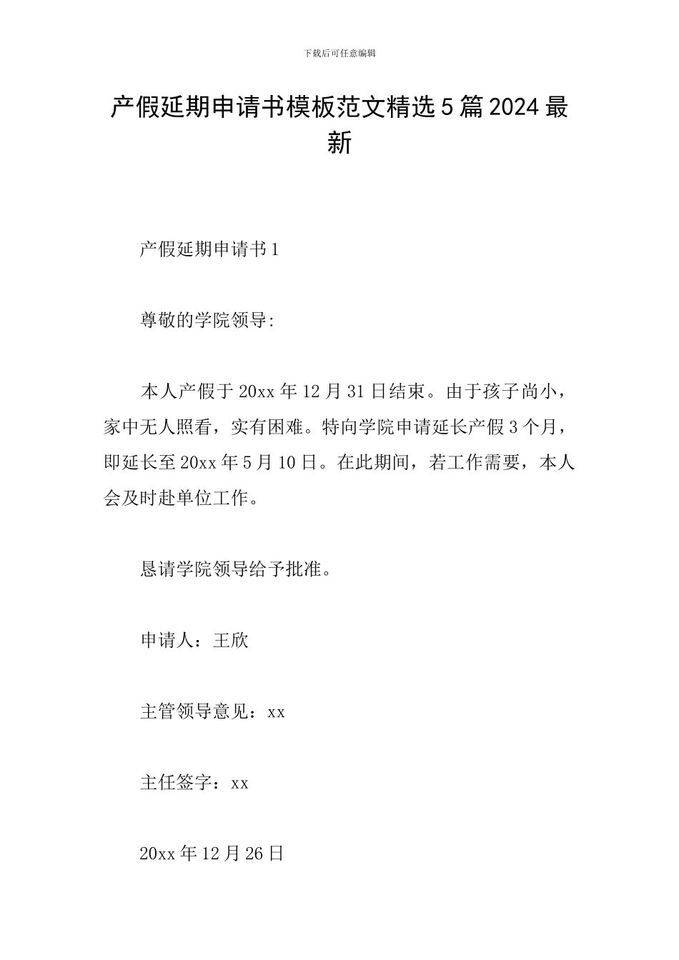 产假延期申请书模板范文精选5篇2024最新_第1页