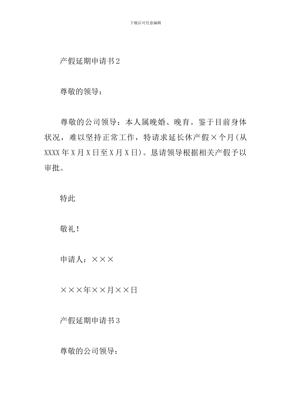 产假延期申请书模板范文精选5篇2024最新_第2页