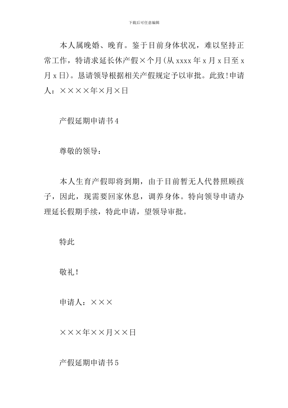 产假延期申请书模板范文精选5篇2024最新_第3页