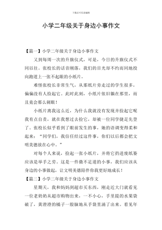 小学二年级关于身边小事作文