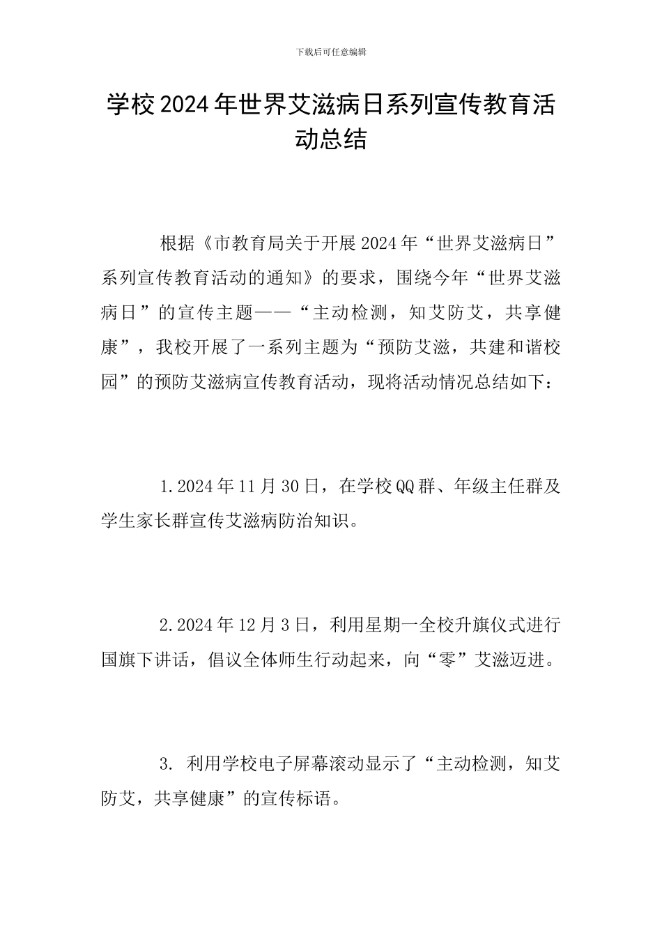 学校2024年世界艾滋病日系列宣传教育活动总结_第1页