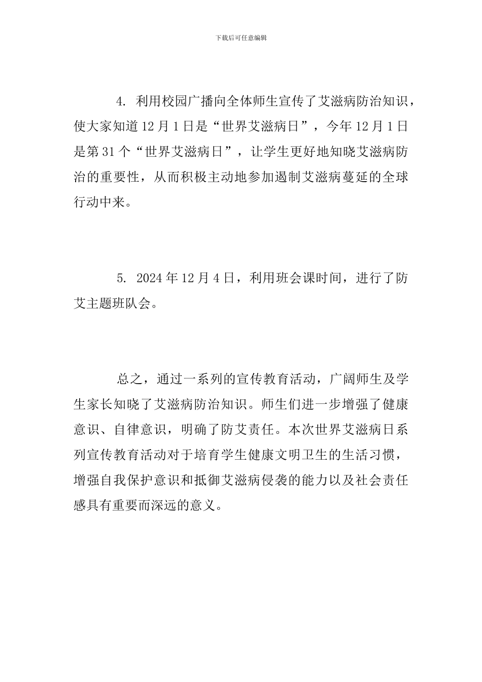 学校2024年世界艾滋病日系列宣传教育活动总结_第2页