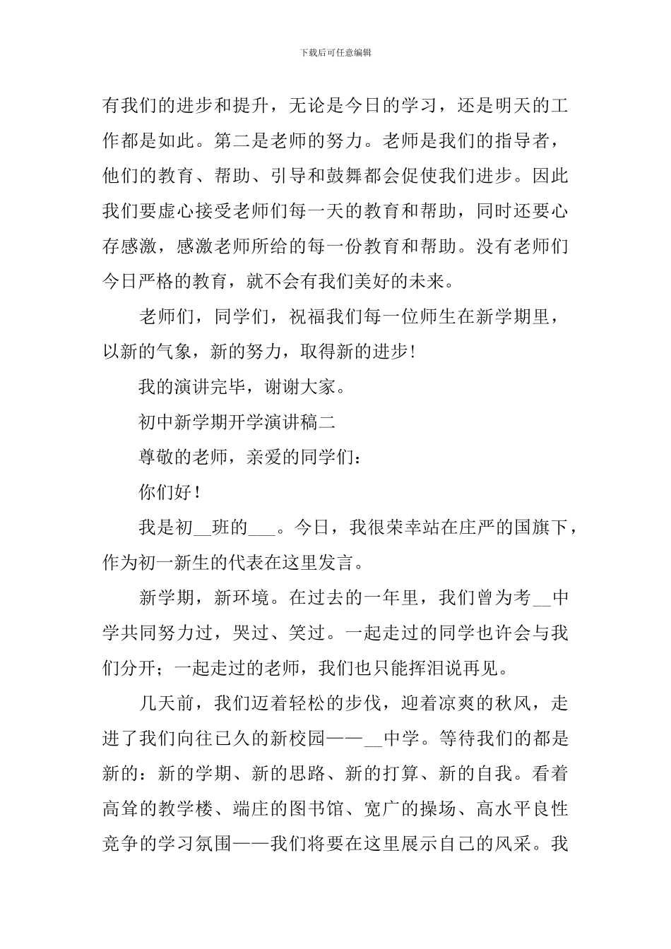 2024初中新学期开学演讲稿_第2页