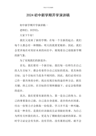 2024初中新学期开学演讲稿