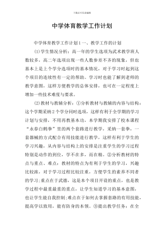 中学体育教学工作计划