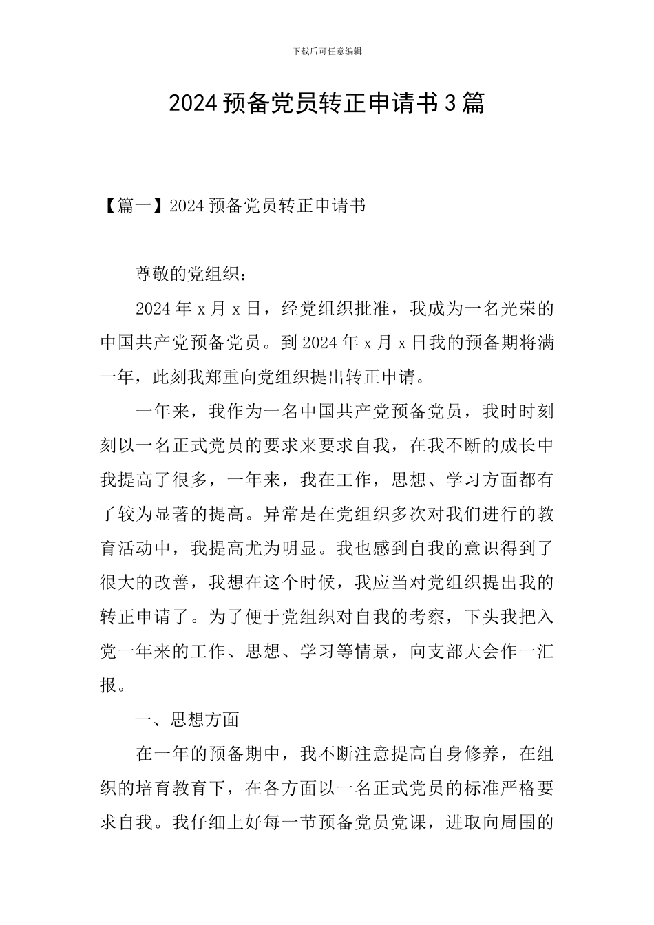 2024预备党员转正申请书3篇_第1页