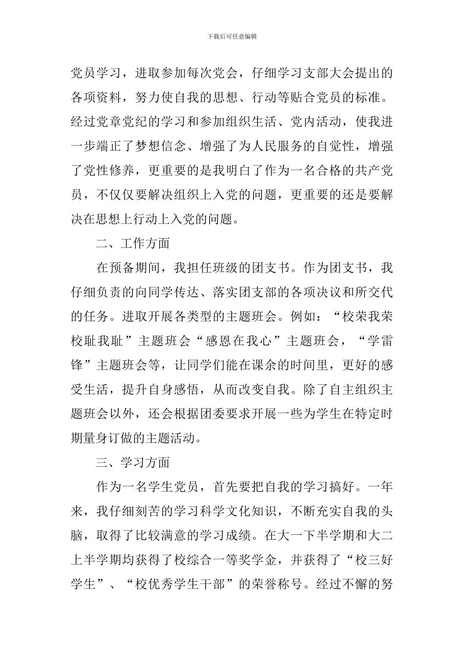 2024预备党员转正申请书3篇_第2页