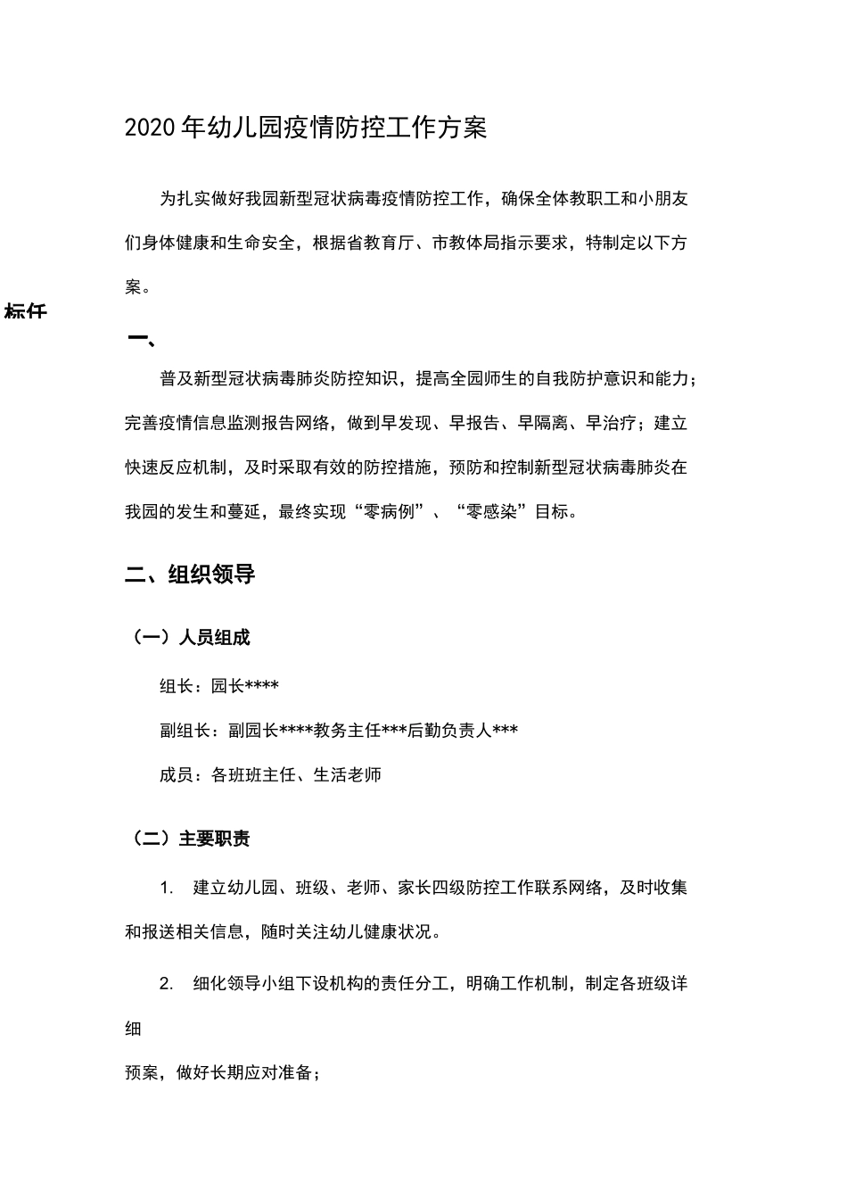 幼儿园疫情防控工作方案-疫情防控幼儿教育_第1页