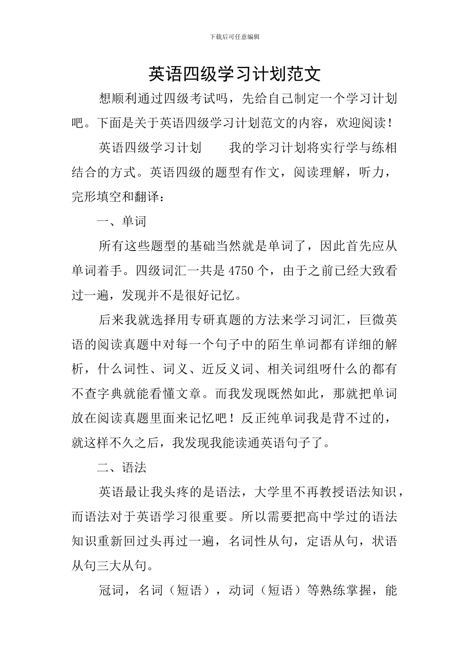 英语四级学习计划范文_第1页