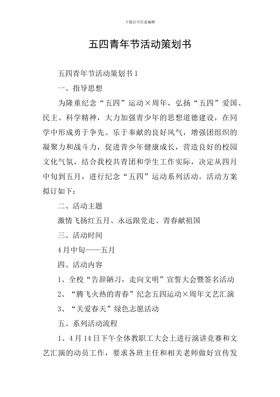 五四青年节活动策划书_第1页