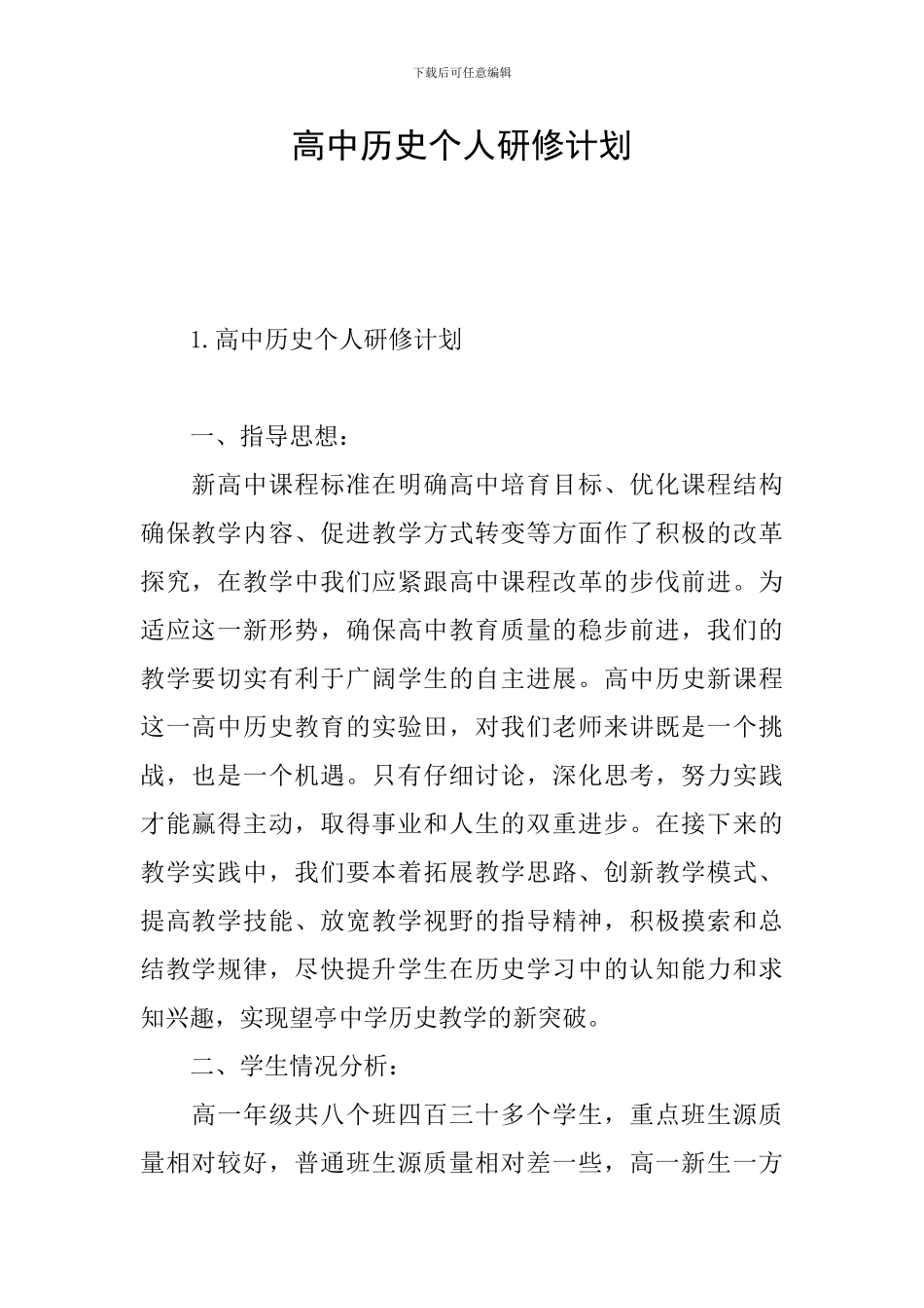 高中历史个人研修计划_第1页