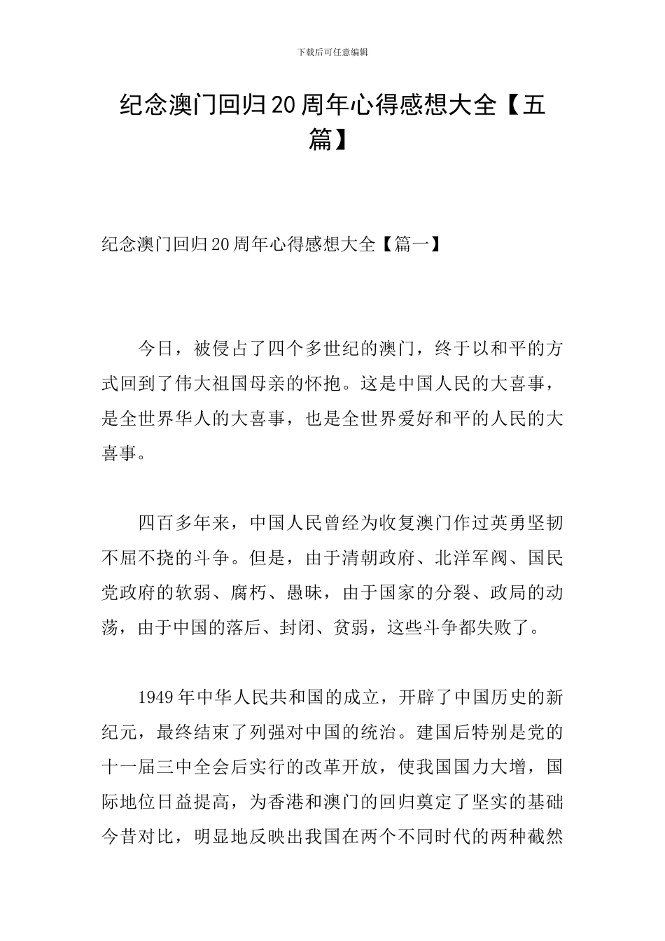 纪念澳门回归20周年心得感想大全_第1页