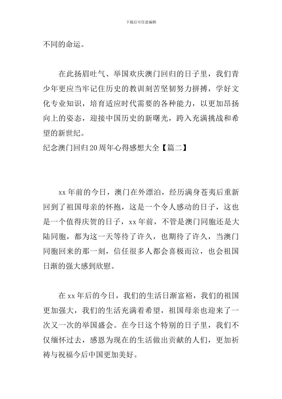 纪念澳门回归20周年心得感想大全_第2页