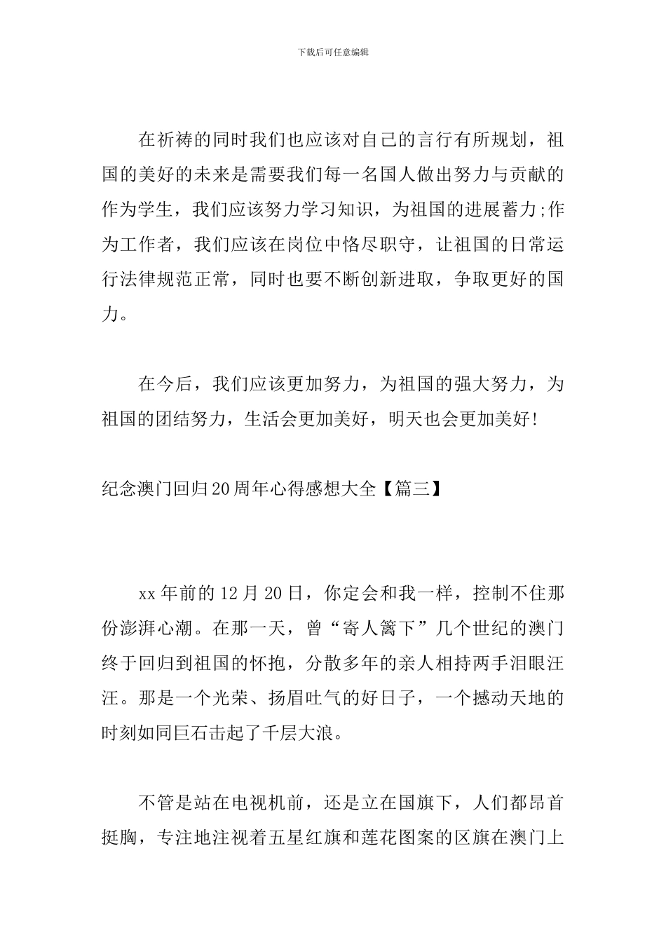 纪念澳门回归20周年心得感想大全_第3页