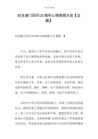 纪念澳门回归20周年心得感想大全