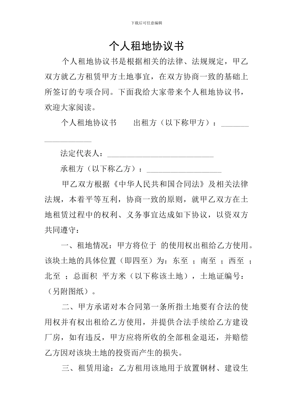 个人租地协议书_第1页