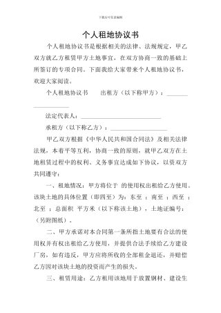 个人租地协议书