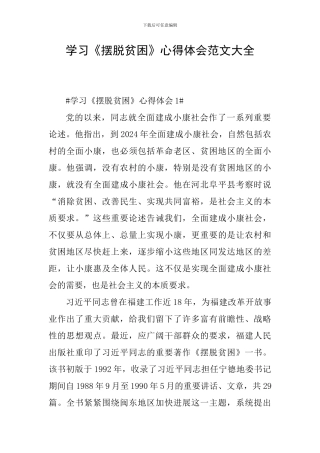 学习《摆脱贫困》心得体会范文大全