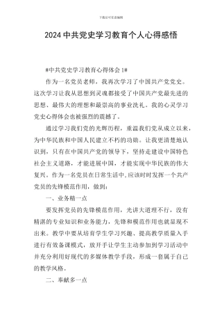 2024中共党史学习教育个人心得感悟
