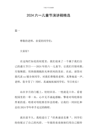 2024六一儿童节演讲稿精选