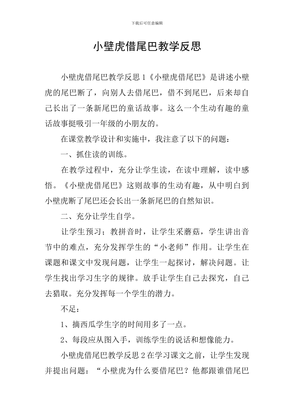 小壁虎借尾巴教学反思_第1页