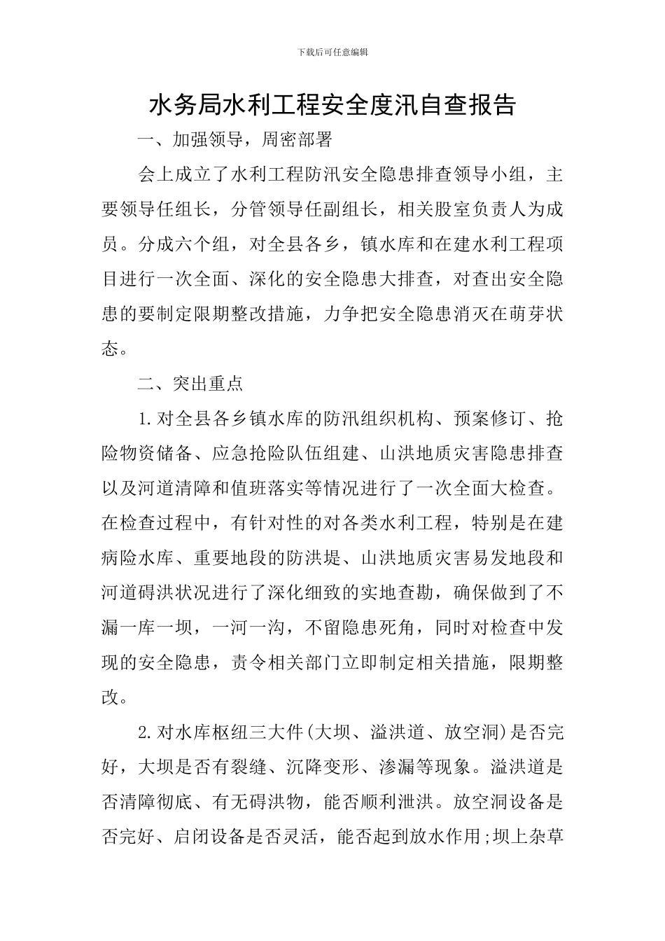 水务局水利工程安全度汛自查报告_第1页
