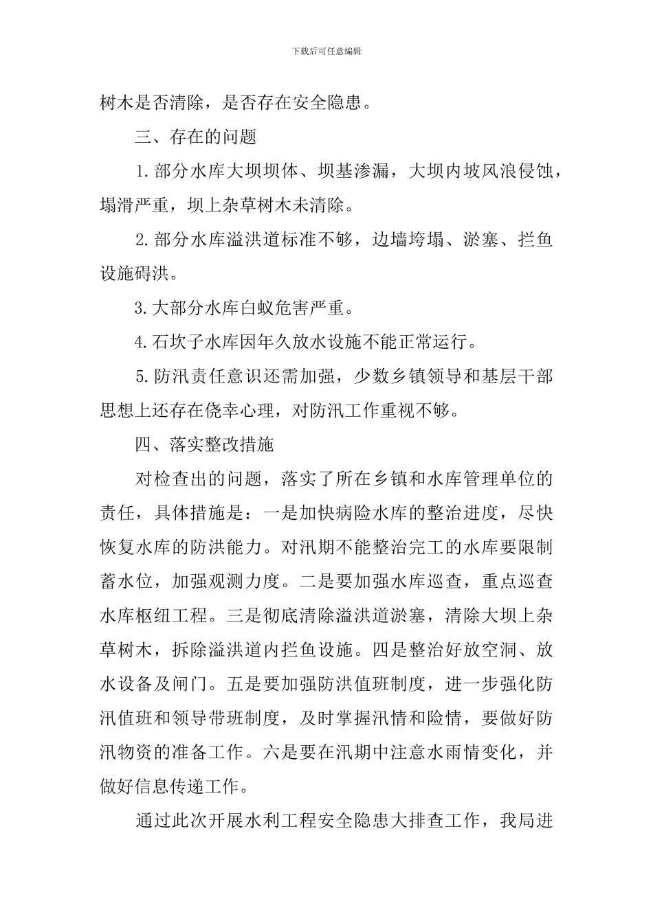 水务局水利工程安全度汛自查报告_第2页