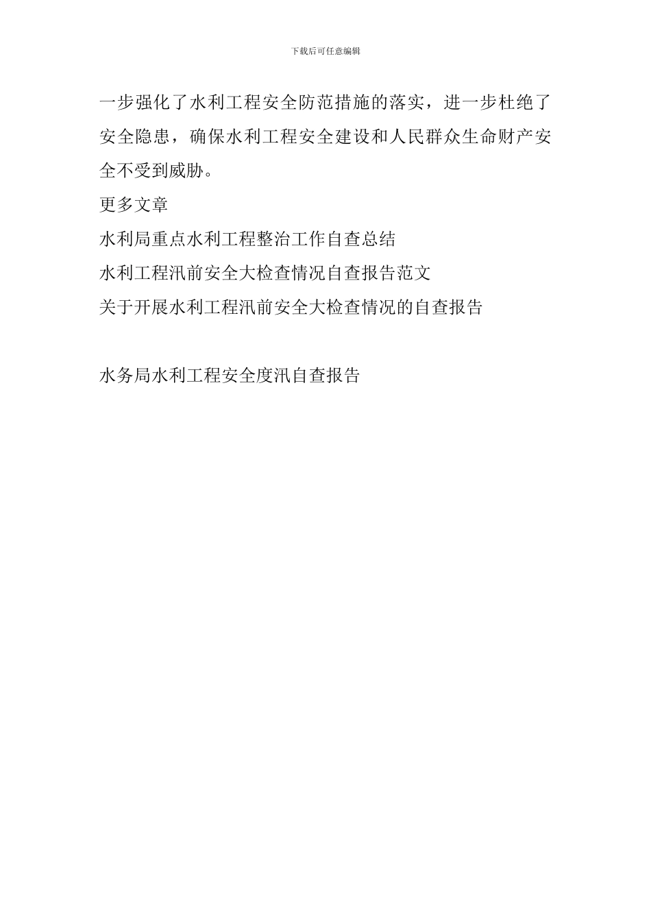 水务局水利工程安全度汛自查报告_第3页