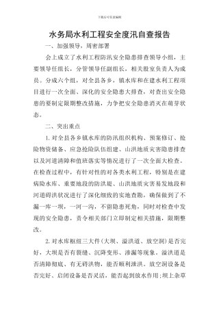 水务局水利工程安全度汛自查报告