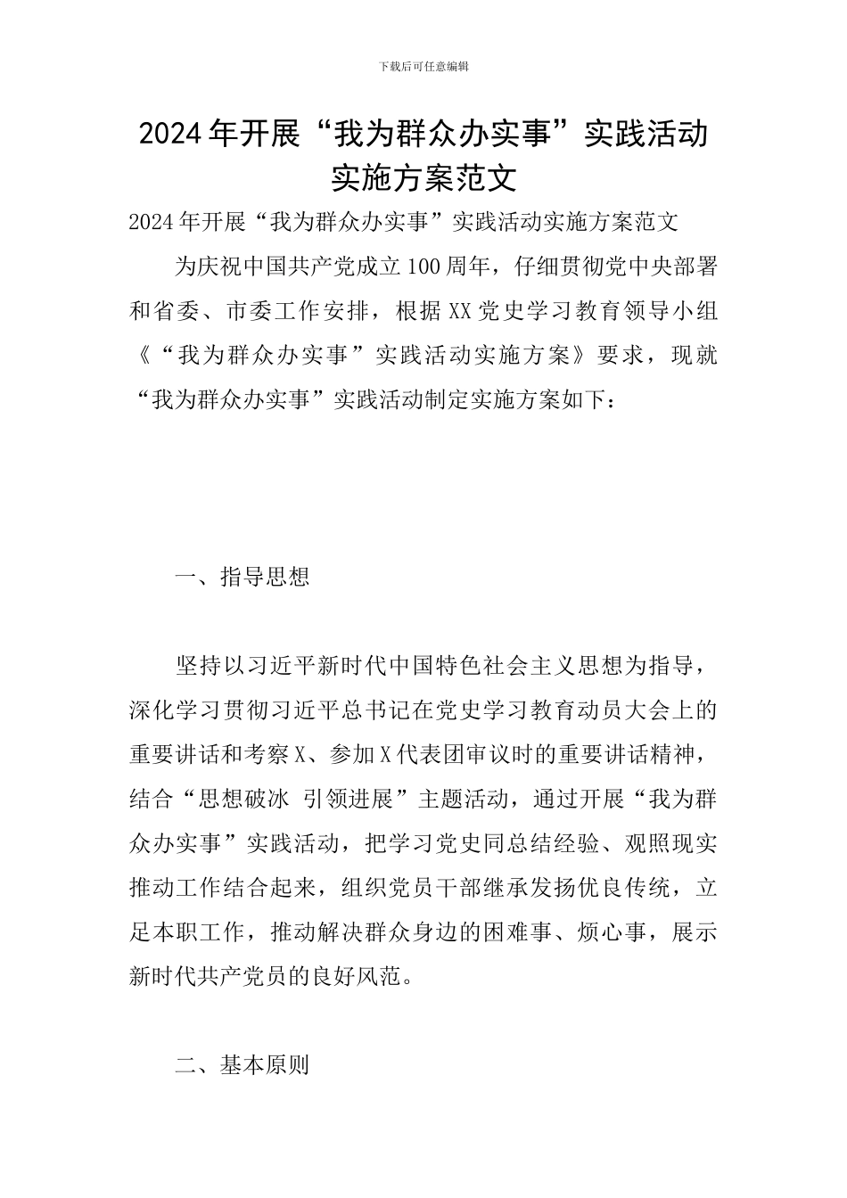 2024年开展“我为群众办实事”实践活动实施方案范文_第1页