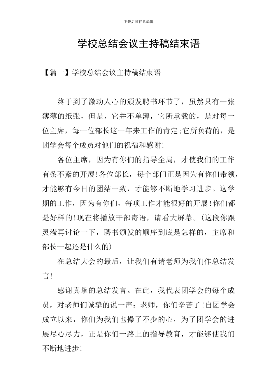 学校总结会议主持稿结束语_第1页
