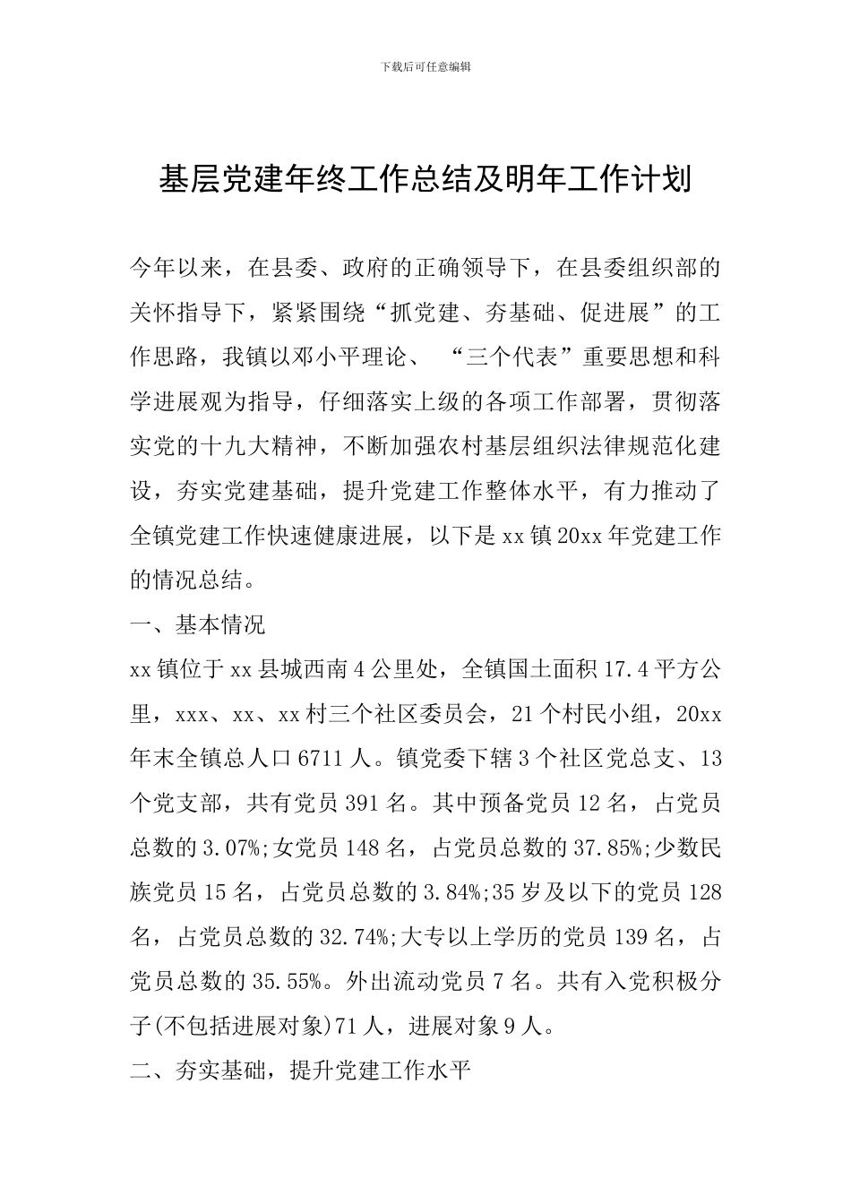 基层党建年终工作总结及明年工作计划_第1页