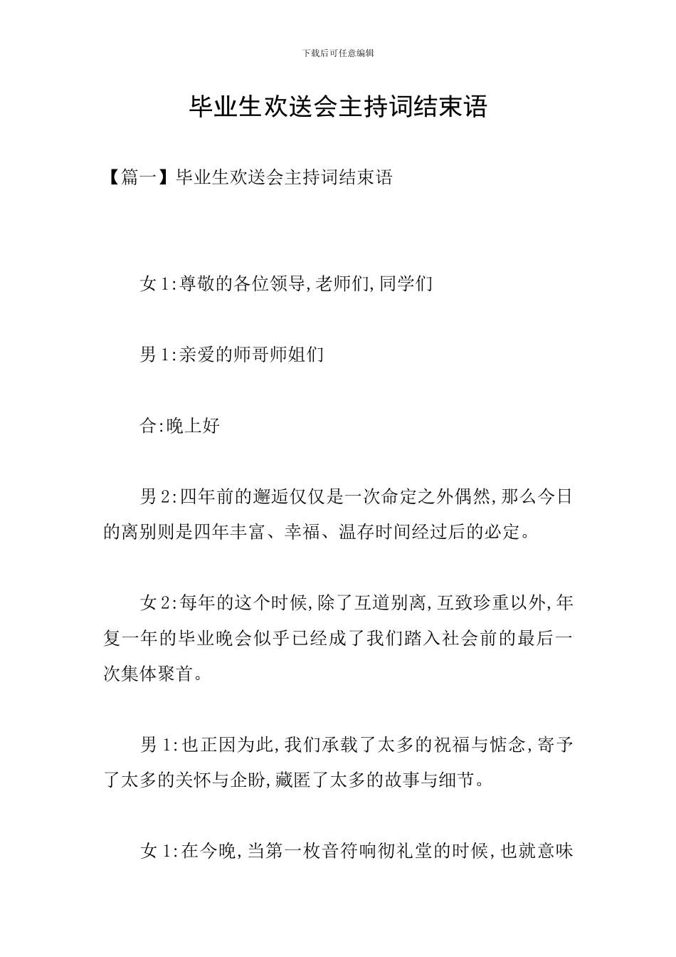 毕业生欢送会主持词结束语_第1页